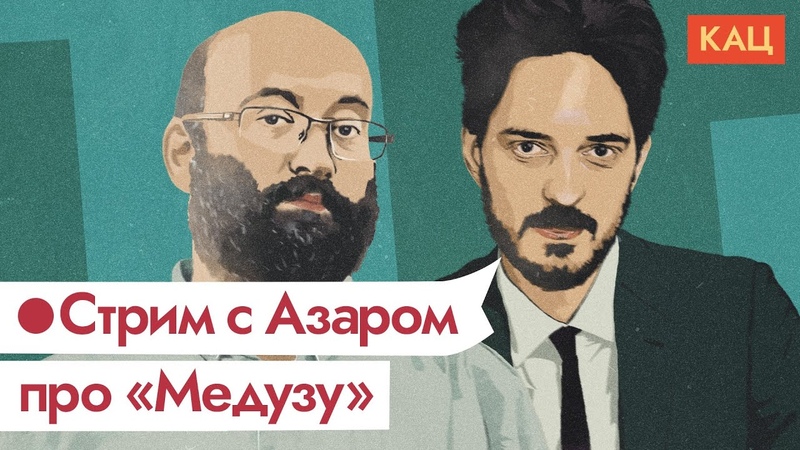 Стрим с Азаром — «Медуза» и прочее