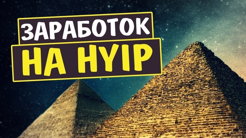 Хайпы (HYIP) — быстрый доход в интернете. Стратегии и тактика заработка, изображение №1
