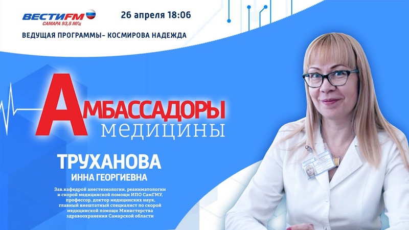 АМБАССАДОРЫ МЕДИЦИНЫ Инна Труханова