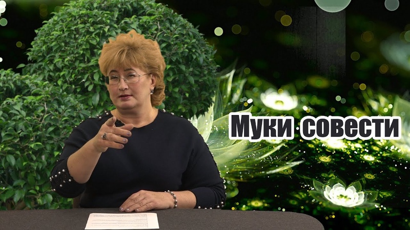 Муки совести.